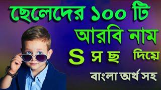 স দিয়ে ছেলেদের ইসলামিক নাম অর্থসহ ২০২৩। S diye name boy bangla muslim. Muslim boys name.