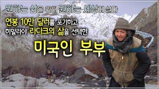 풍요에 염증을 느끼고 미국을 떠나 가난한 히말라야 오지마을 '라다크'의 삶을 선택한 미국인 부부│다큐프라임 - 진정성 시대ㅣ#골라듄다큐