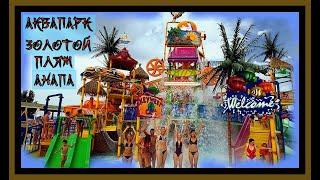 ПЕННАЯ ВЕЧЕРИНКА.АКВАПАРК "ЗОЛОТОЙ ПЛЯЖ",г.Анапа.Foam Party.Water Park.#анапа#черное море#