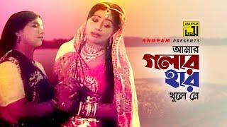 Amar Golar Har | আমার গলার হার খুলে নে | Sabina Yasmin | Radha Krishno | Anupam Movie Songs