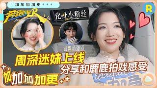【加加加 加更】代露娃独家车拍上线！周深实力圈粉娃娃 评价“剧抛脸” 快问快答游戏挑战！未播|奔跑吧13