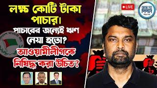 লক্ষ কোটি টাকা পাচার। পাচারের জন্যেই ঋণ নেয়া হতো ? আওয়ামীলীগকে নিষিদ্ধ করা উচিত?