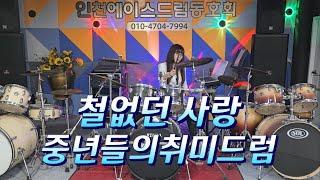 [철없던 사랑] 홍수철/ 중년취미드럼 #인천에이스드럼동호회 #초보환영
