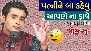 પત્ની ને બા કેહવું પડે! - best gujarati comedy jokes videos 2019 by navsad kotadiya - comedy king