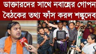 ডাক্তারদের সাথে নবান্নের গোপন বৈঠকের তথ্য ফাঁস করল শঙ্কুদেব