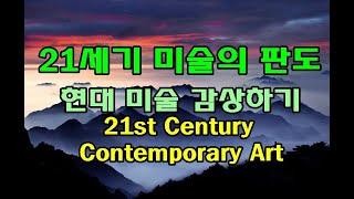 21세기 현대 미술의 판도 21st Century Contemporary Art