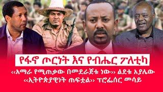 HAMER MEDIA | የፋኖ ጦርነት እና የብሔር ፖለቲካ|‹አማራ የሚጠቃው በመደራጀቱ ነው›› ልደቱ አያሌው #fano #amhara #ethiopia #lidetu