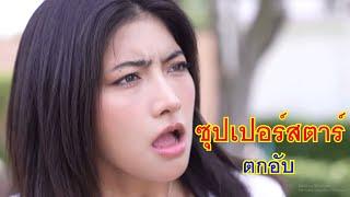 หนังสั้น ซุปเปอร์สตาร์ตกอับ งกแค่เงินตรา