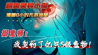 《御鬼师：我契约了亿只S级鬼物》超爽灵异小说漫画版 8小时无拼接畅看/ 上课打游戏的林墨，意外穿越到了鬼怪横行的平行世界。不想作为天赋最差的他竟获得了破防系统。