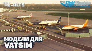 Лучший ТРАФИК для VATSIM в Microsoft Flight Simulator