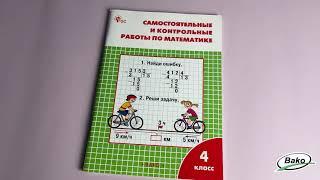 Самостоятельные и контрольные работы по математике. 4 класс: рабочая тетрадь