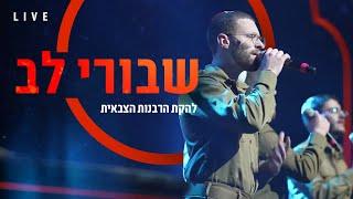 שבורי לב (לייב) | להקת הרבנות הצבאית