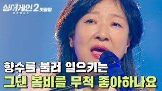 핫클립 시니어들의 탄성을 자아낸 39호 가수 '그댄 봄비를 무척 좋아하나요'｜JTBC 211220 방송