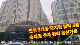 인천 숲세권 3개동 단지형 88세대 편리한 자주식 주차 조용한 주택가 단지내 주민쉼터 놀이터 각방 에어컨 문학산 문학동 로얄캐슬