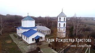 Духовные ключи: храм Рождества Христова с. Солдатское