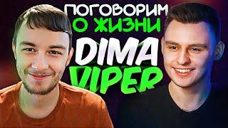 DIMA VIPER – Про цели, мечты, интересы, любовь, заработок и наш автопром! ПЕРВЫЙ ПОДКАСТ!