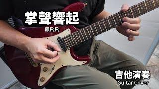 《掌聲響起》 鳳飛飛 經典老歌 吉他演奏 Guitar Cover (C key)