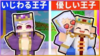 いじわるな王子 VS 優しい王子様の世界の物語！【 マイクラ / まいくら / Minecraft 】