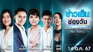  Live #ข่าวเย็นช่องวัน | 14 ตุลาคม 2567 | ข่าวช่องวัน | one31