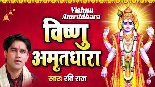 विष्णु अमृतधारा : Vishnu Amritdhara : Ravi Raj : New Vishnu Bhajan 2022 : Vishnu Bhajan 2022