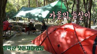 [토키토키] 가을의 들살이, 월악산 닷돈재야영장 부부캠핑, 가을 캠핑,  미니멀캠핑, 힐레베르그 타라, 솔로스토브 레인저 불멍, 캠핑 먹방