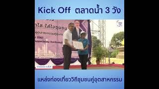 Kick Off  ตลาดน้ำ 3 วังแหล่งท่องเที่ยววิถีชุมชนคู่อุตสาหกรรม