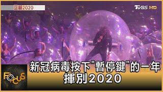 新冠病毒按下"暫停鍵"的一年 揮別2020｜詹舒涵｜FOCUS全球新聞 20201231