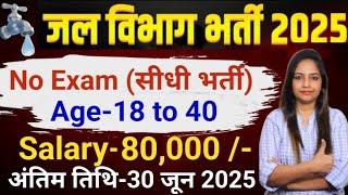 Water Department Recruitment 2025, Water Department Vacancy 2025 |Jal Vibhag Vacancy 2025