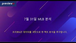 7월 31일 MLB 분석 : 스포츠 분석 by 프리뷰N