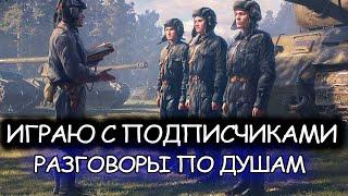 ФАРМ СЕРЕБРА - ИГРАЮ С ПОДПИСЧИКАМИ I World of Tanks I Имба I Wot