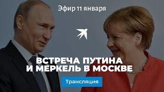 Встреча Путина и Меркель в Москве