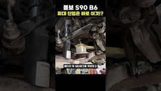 볼보 S90의 최대 단점은 바로!!