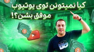 چرا در یوتیوب موفق نمیشم؟| راز موفقیت در یوتیوب | آموزش یوتیوب