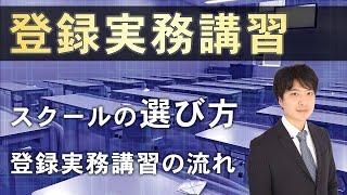 【宅建 登録実務講習】登録実務講習 流れやスクールの選び方など