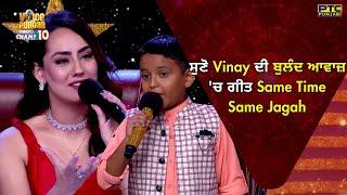 VOPCC10 | ਸੁਣੋ Vinay Kumar ਦੀ ਬੁਲੰਦ ਆਵਾਜ਼ 'ਚ ਗੀਤ Same Time Same Jagah | Voice of Punjab | PTC Punjabi