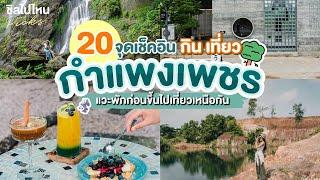 20 จุดเช็คอิน กิน เที่ยว กำแพงเพชร แวะพักก่อนขึ้นไปเที่ยวเหนือกัน