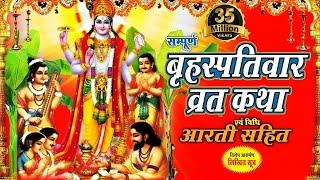 Brihaspativar Vrat Katha | "गुरुवार व्रत कथा " | Thursday Fast | Bhakti Bhajan Kirtan