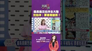#突發琪想 #館長 邀 #沈伯洋 一起去大陸？ 沈伯洋：他穩賺不賠！