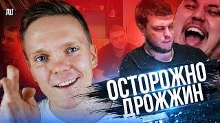 ГЛАВНЫЙ ТЕРПИЛА ИНТЕРНЕТА | Осторожно, Дрожжин!