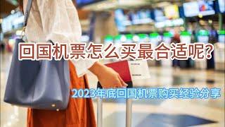 回国机票怎么买最合适呢？| 2023年底回国机票购买经验分享 | 2023回国和家人团聚 @一姐一起逛