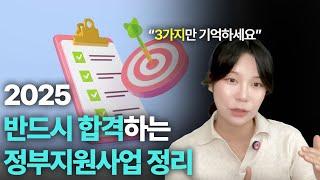 2025년에는 정부지원금 합격 반드시 합격! 받을 수 있는 정부사업 싹 정리했습니다