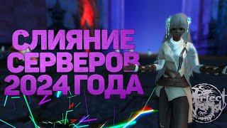 ОБЪЕДИЕНИЕ СЕРВЕРОВ В 2024 ГОДУ?! КОГО С КЕМ?! А НАДО ЛИ?! PERFECT WORLD