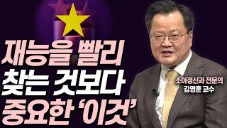 뇌발달로 살펴본 재능 발견의 적정시기!!(김영훈 소아정신과 전문의)