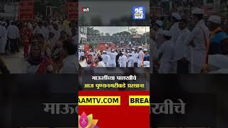 माऊलींच्या पालखीचे आज पुण्यनगरीकडे प्रस्थान! | Sant Dnyaneshwar Maharaj Palkhi