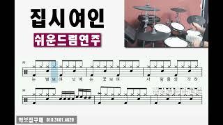 집시여인 - 쉬운드럼연주