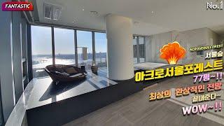 서울숲 아크로서울포레스트 77평~luxuryhouse~!! fantastic ACROSEOULFOREST 아크로포레스트 최상의 게스트하우스 환상적인 전망 끝내준다~WOW~!!