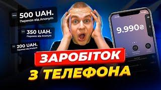 ЯК ЗАРОБИТИ ГРОШІ З ТЕЛЕФОНУ? | Як заробити в інтернеті?