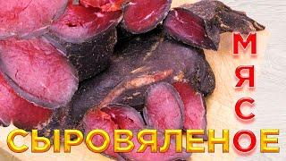 Вяленое мясо из говядины, но не за 4 дня. ENG SUB