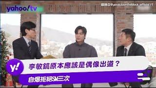 李敏鎬原本應該是偶像出道？ 自爆拒絕SM三次【Yahoo TV #娛樂星聞】#李敏鎬