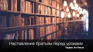Тауфик Ал-Лакзи: Наставление мусульманам